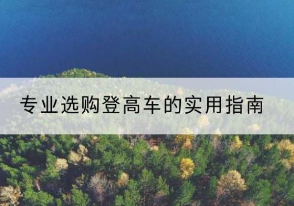 承德电动登高车厂家推荐-专业选购登高车的实用指南