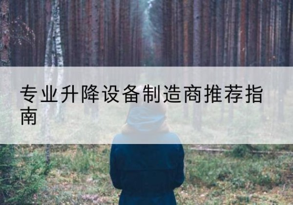 承德电动剪叉升降平台厂家-专业升降设备制造商推荐指南