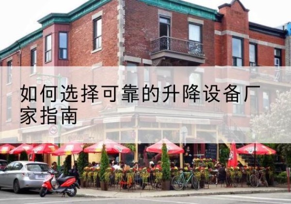 承德电动升降机厂家-如何选择可靠的升降设备厂家指南